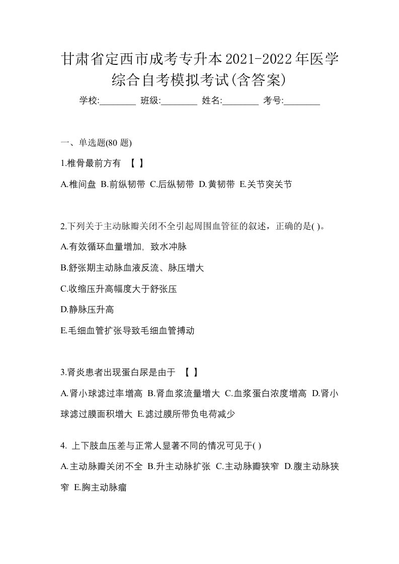 甘肃省定西市成考专升本2021-2022年医学综合自考模拟考试含答案