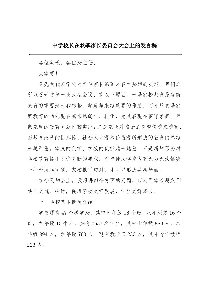 中学校长在秋季家长委员会大会上的发言稿