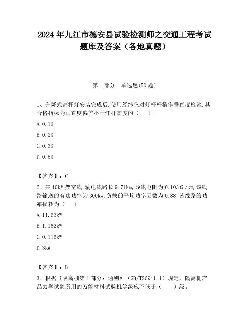 2024年九江市德安县试验检测师之交通工程考试题库及答案（各地真题）