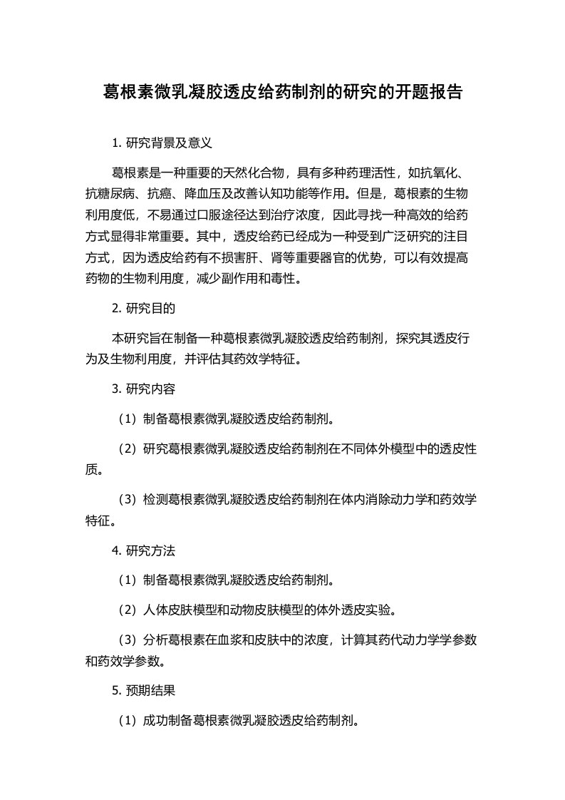 葛根素微乳凝胶透皮给药制剂的研究的开题报告