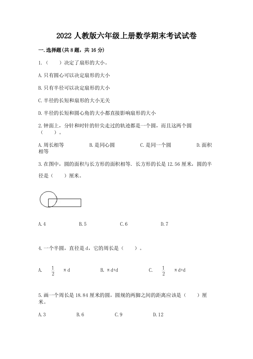 2022人教版六年级上册数学期末考试试卷(精品)word版