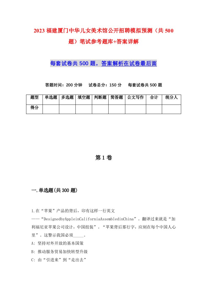 2023福建厦门中华儿女美术馆公开招聘模拟预测共500题笔试参考题库答案详解