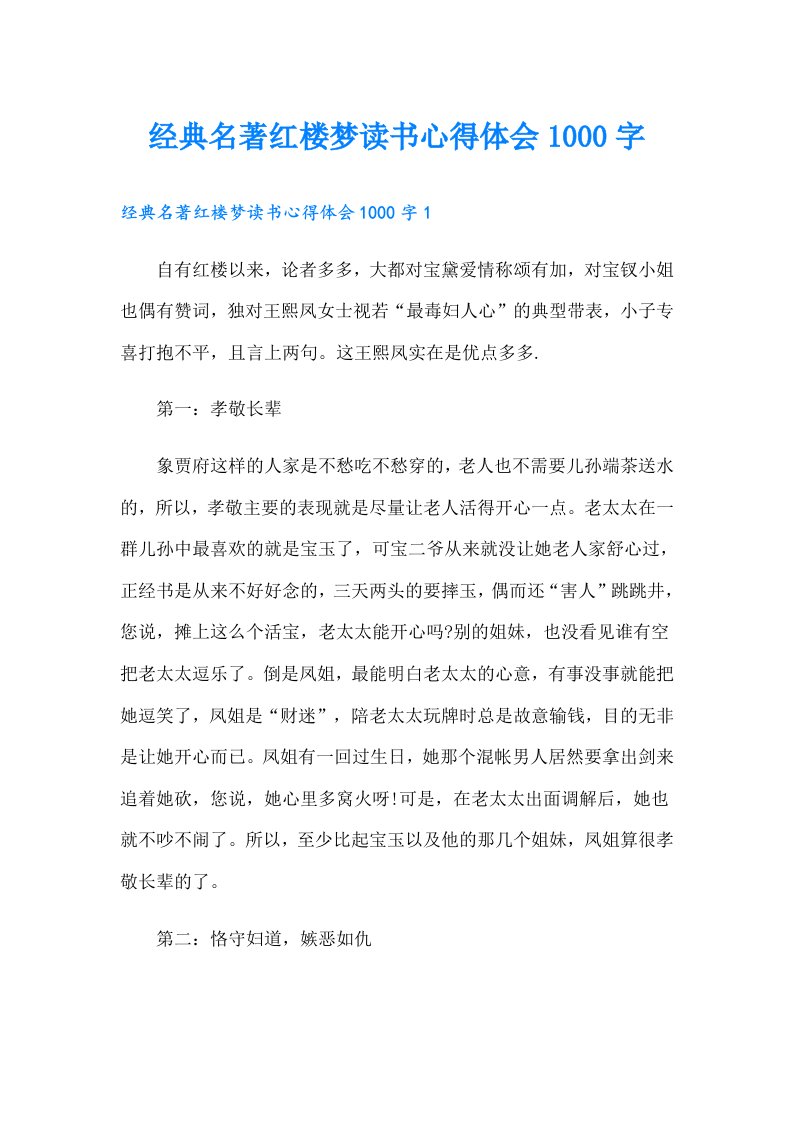 经典名著红楼梦读书心得体会1000字