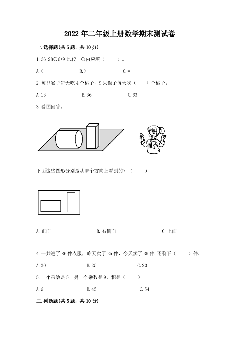 2022年二年级上册数学期末测试卷附答案【基础题】