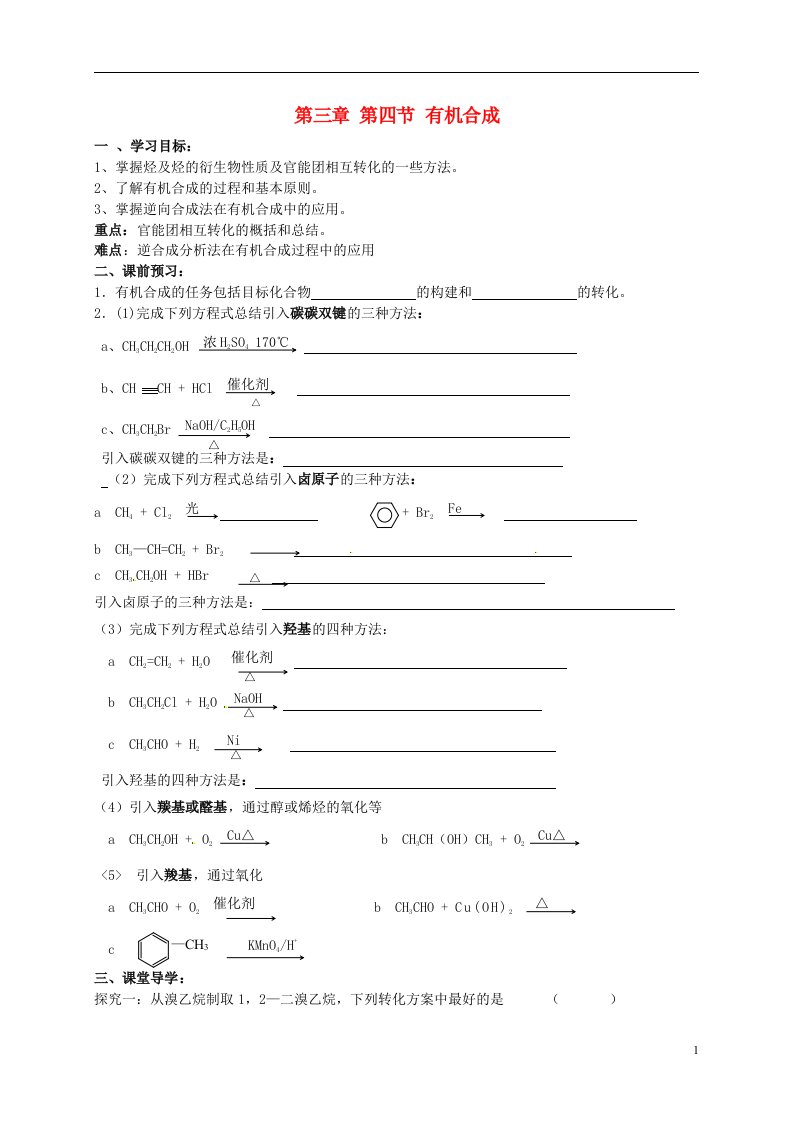 吉林省舒兰市第一中学高中化学《3.4有机合成》导学案（答案不全）新人教版选修5