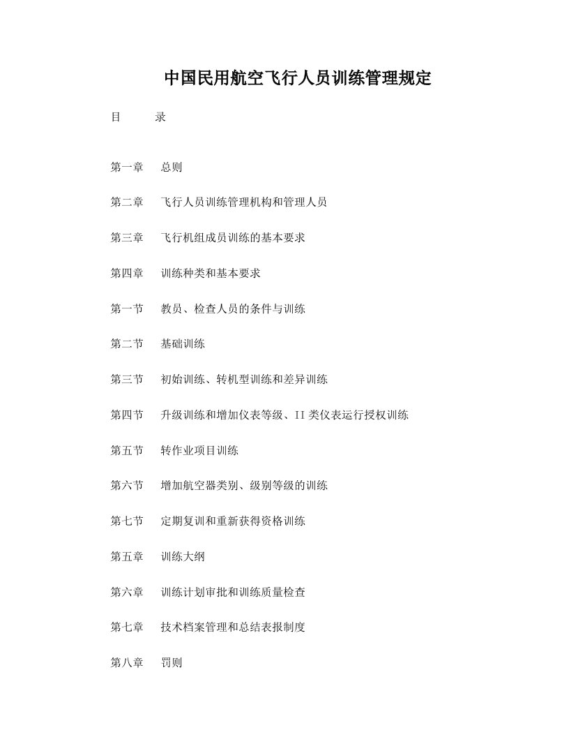 中国民用航空飞行人员训练管理规定