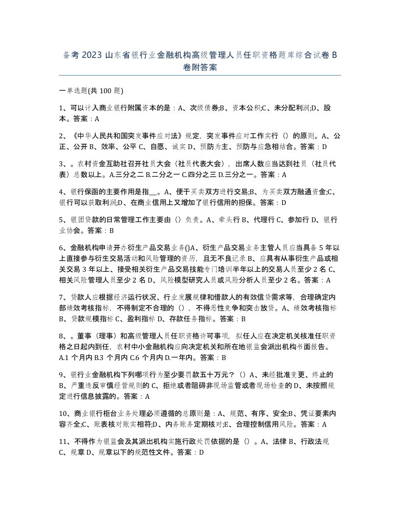 备考2023山东省银行业金融机构高级管理人员任职资格题库综合试卷B卷附答案