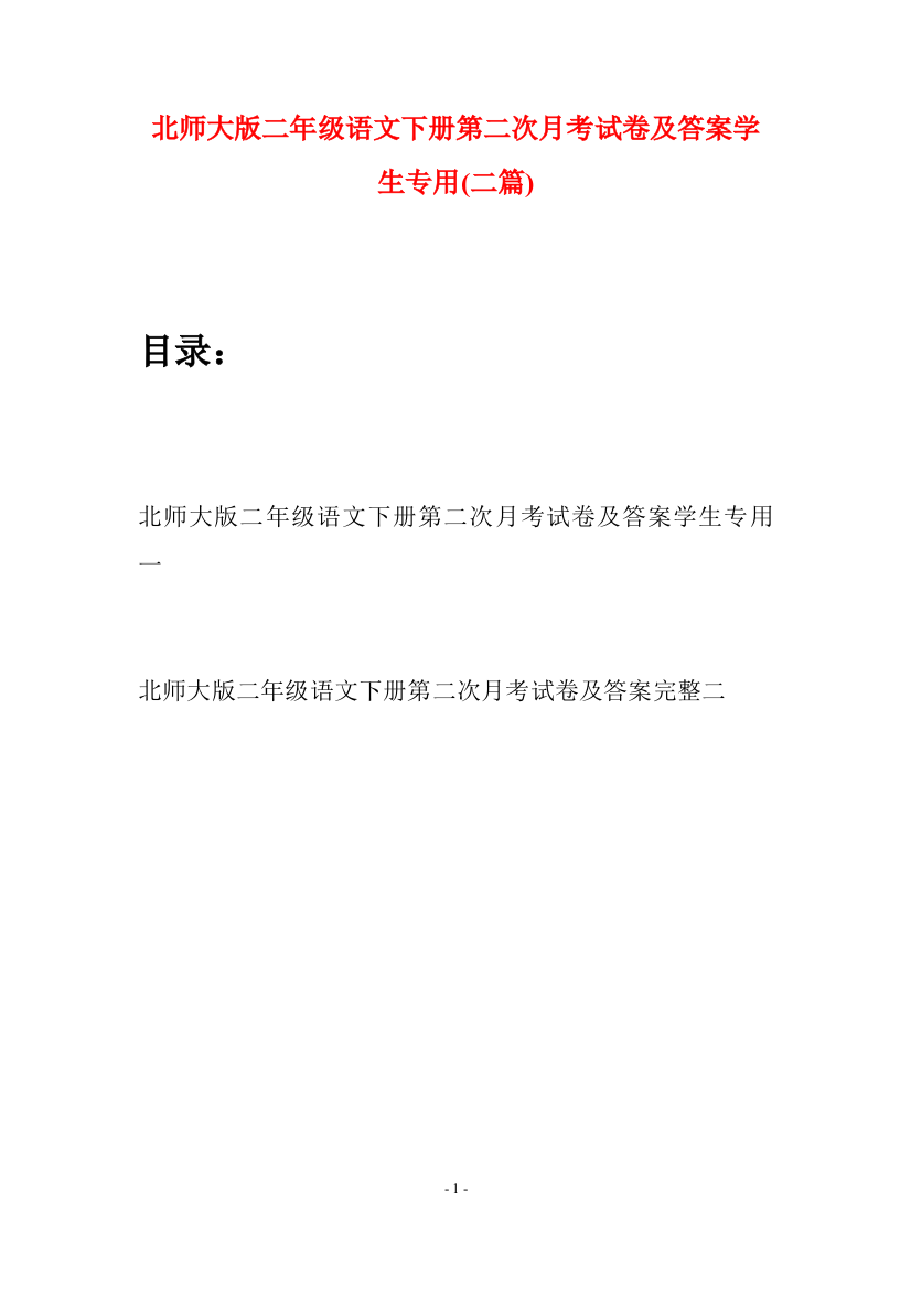 北师大版二年级语文下册第二次月考试卷及答案学生专用(二篇)