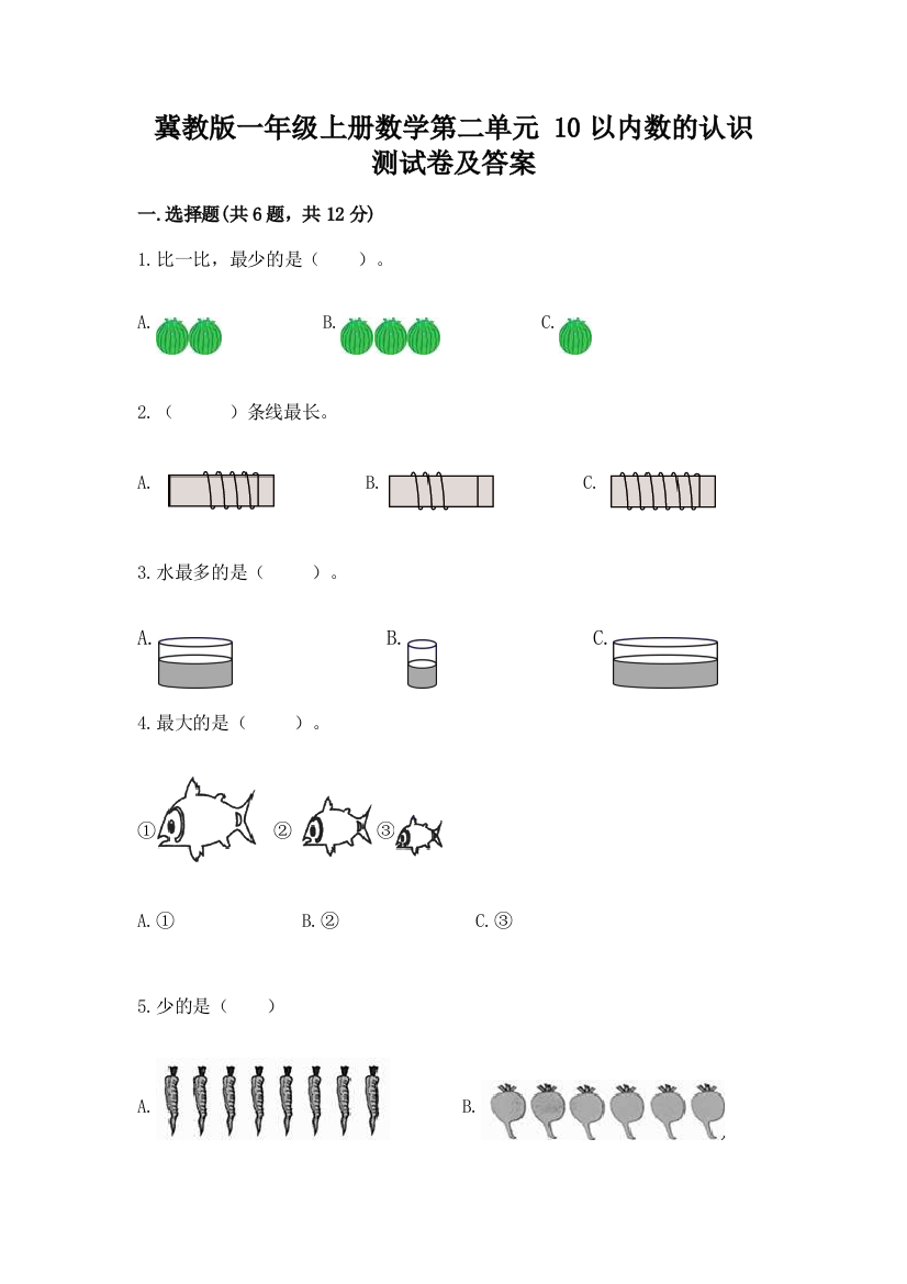 冀教版一年级上册数学第二单元-10以内数的认识-测试卷精品(必刷)