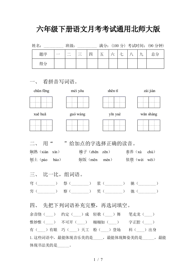 六年级下册语文月考考试通用北师大版