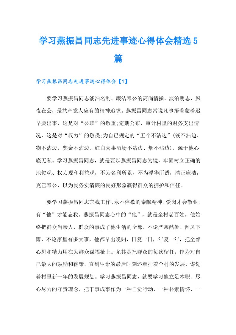 学习燕振昌同志先进事迹心得体会精选5篇