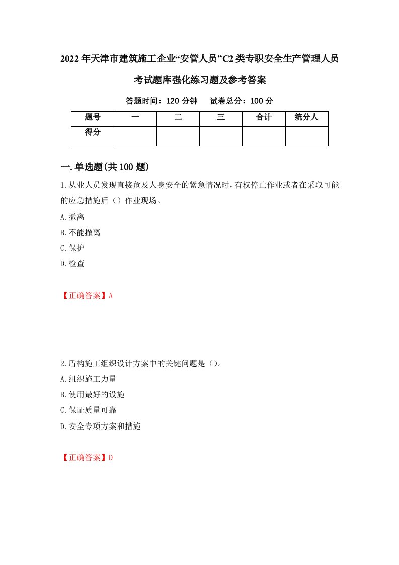 2022年天津市建筑施工企业安管人员C2类专职安全生产管理人员考试题库强化练习题及参考答案第49卷