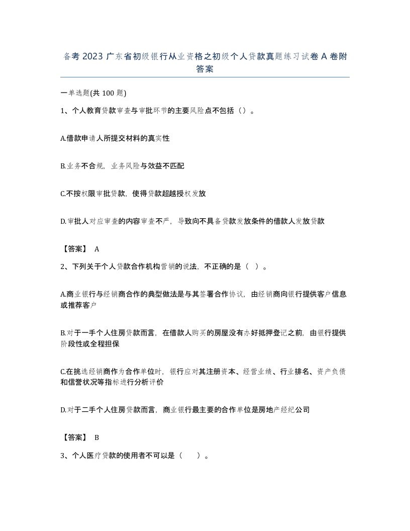 备考2023广东省初级银行从业资格之初级个人贷款真题练习试卷A卷附答案