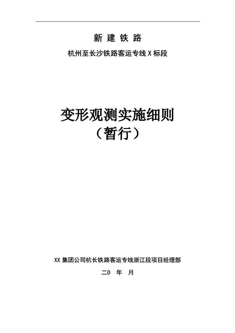 新建铁路变形观测实施细则