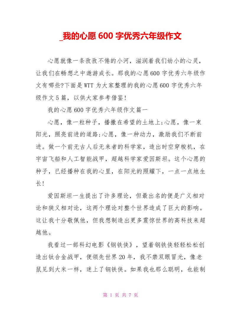 我的心愿600字优秀六年级作文