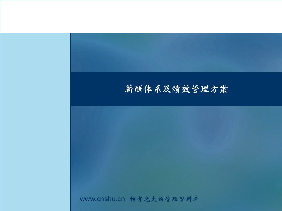 薪酬体系及绩效管理方案(ppt