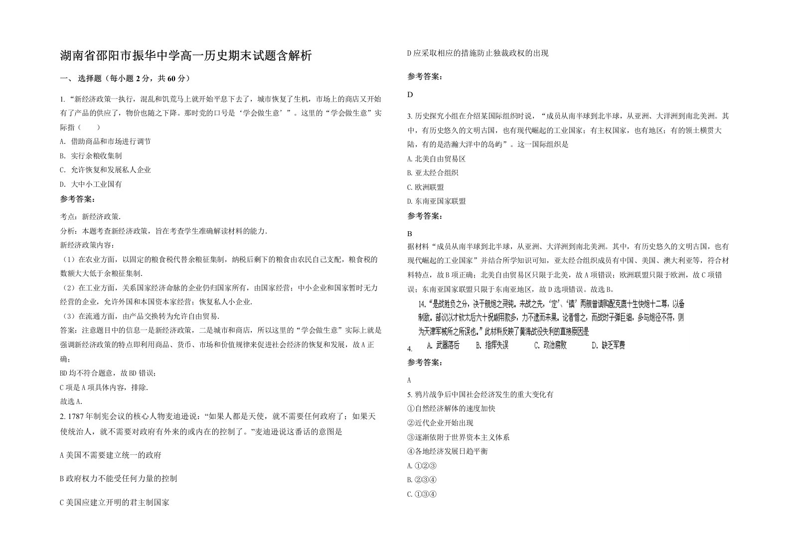 湖南省邵阳市振华中学高一历史期末试题含解析