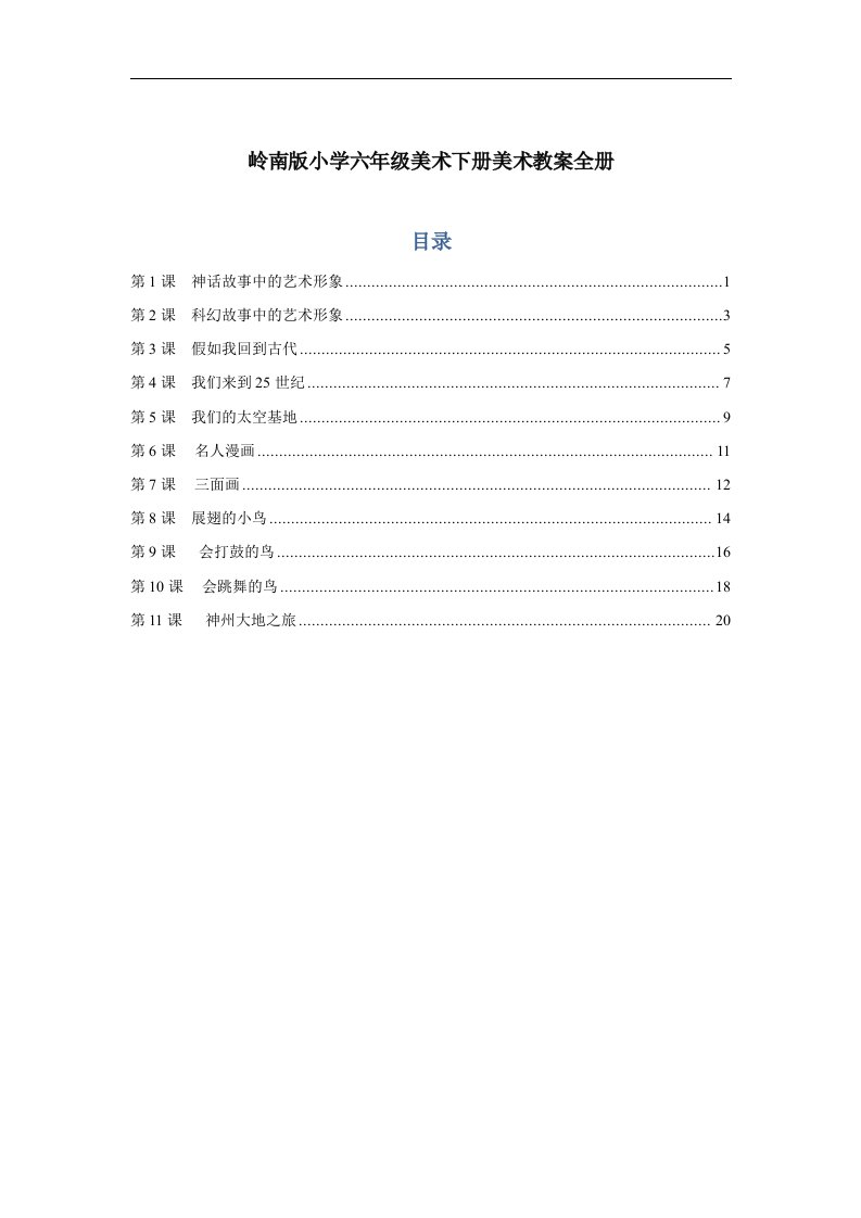 岭南版小学六年级美术下册美术教案全册