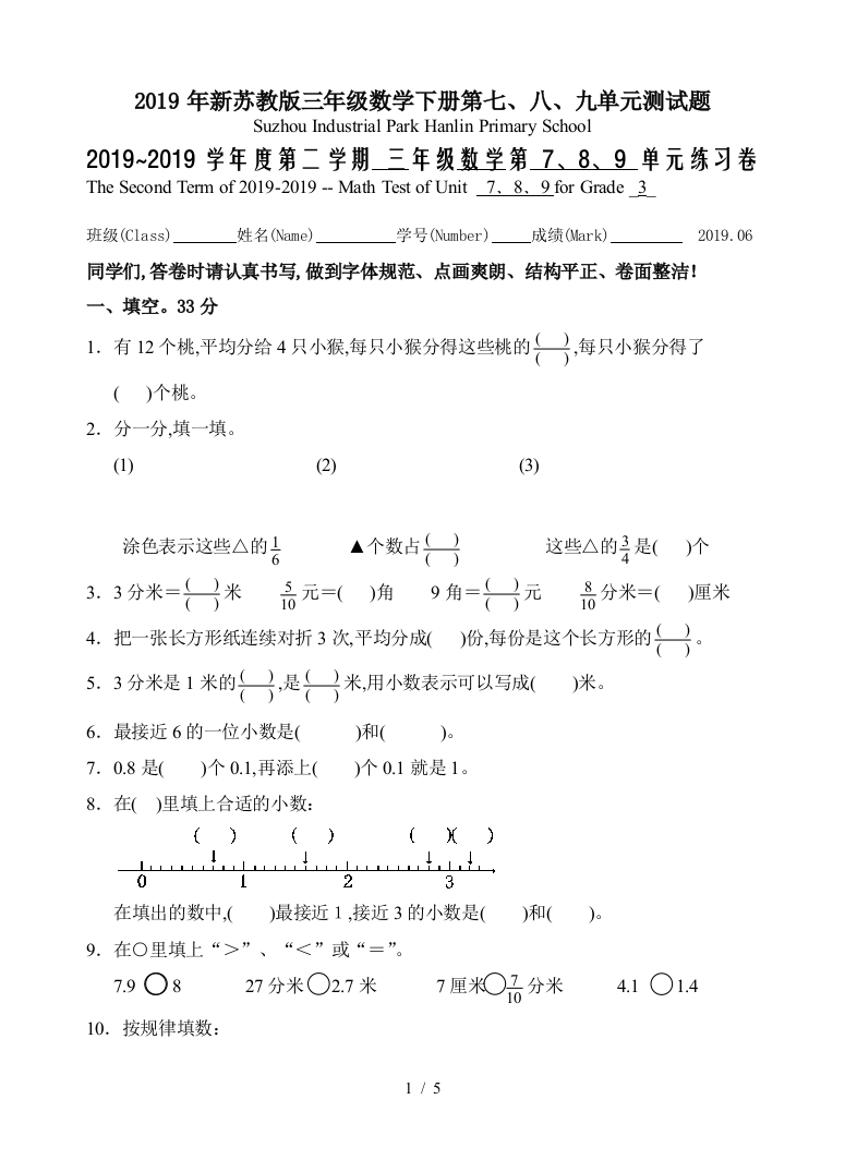 2019年新苏教版三年级数学下册第七、八、九单元测试题