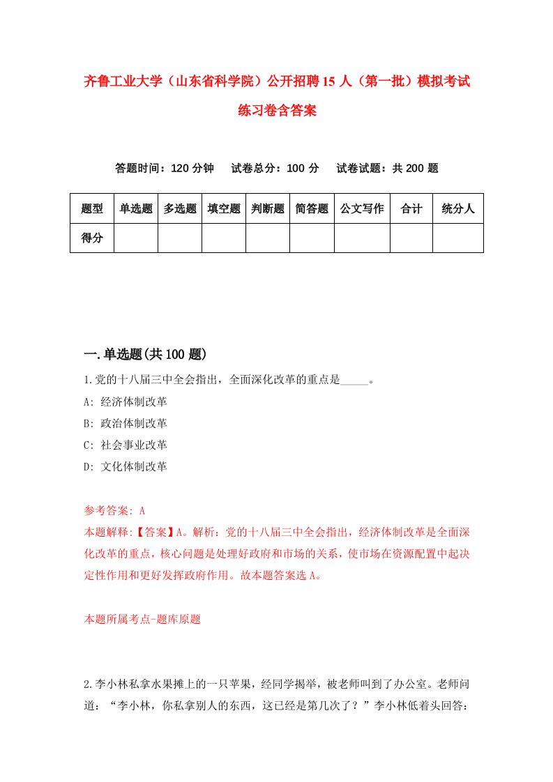 齐鲁工业大学山东省科学院公开招聘15人第一批模拟考试练习卷含答案第9期