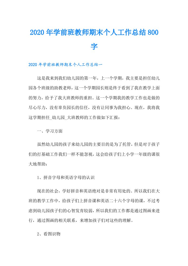 学前班教师期末个人工作总结800字