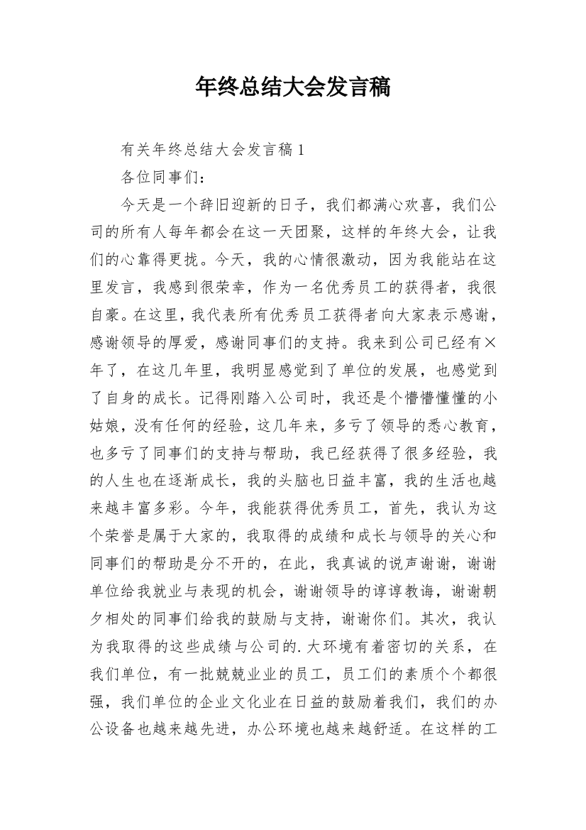 年终总结大会发言稿_2