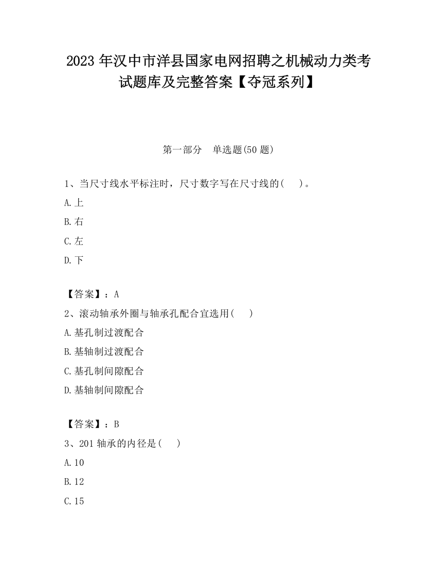 2023年汉中市洋县国家电网招聘之机械动力类考试题库及完整答案【夺冠系列】