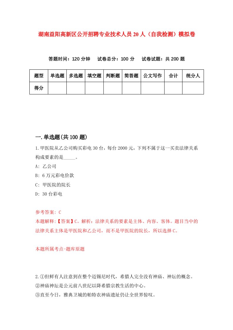 湖南益阳高新区公开招聘专业技术人员20人自我检测模拟卷第3卷