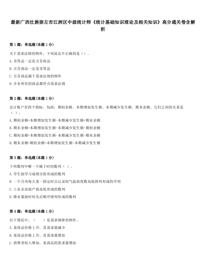 最新广西壮族崇左市江洲区中级统计师《统计基础知识理论及相关知识》高分通关卷含解析