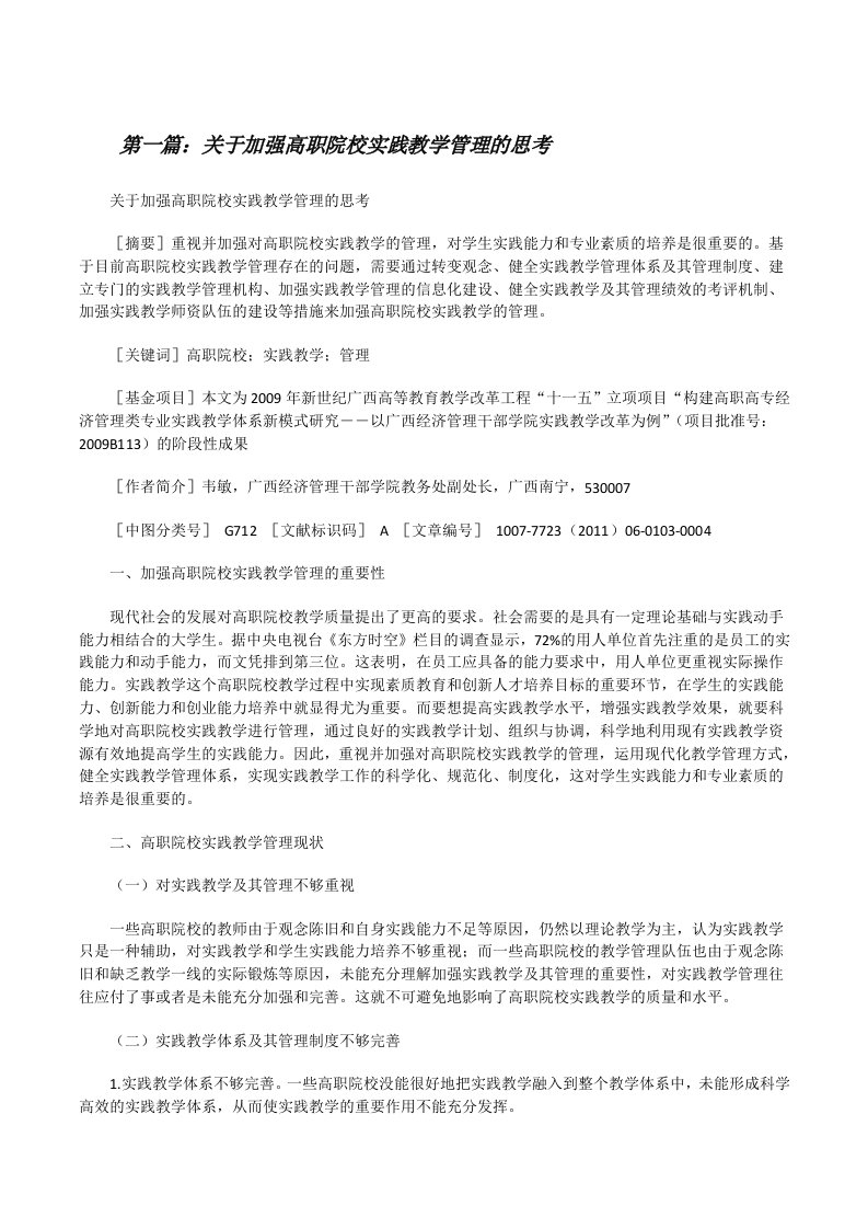 关于加强高职院校实践教学管理的思考（5篇）[修改版]