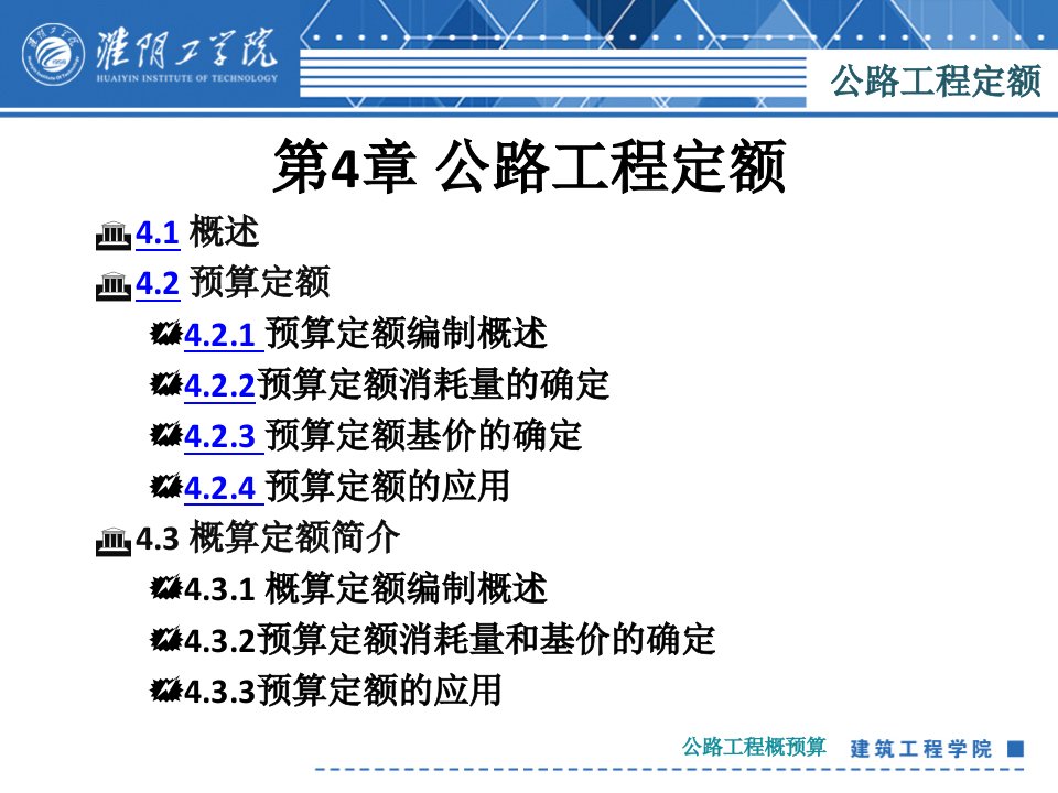 公路工程定额课件