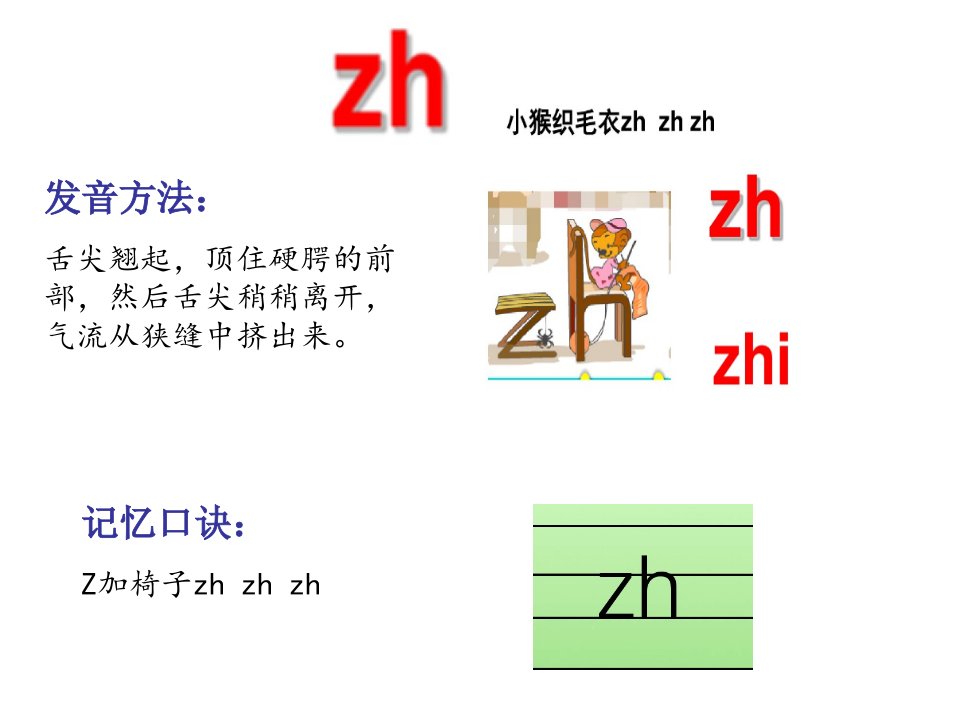 一年级拼音教学zhchshr教学课件ppt