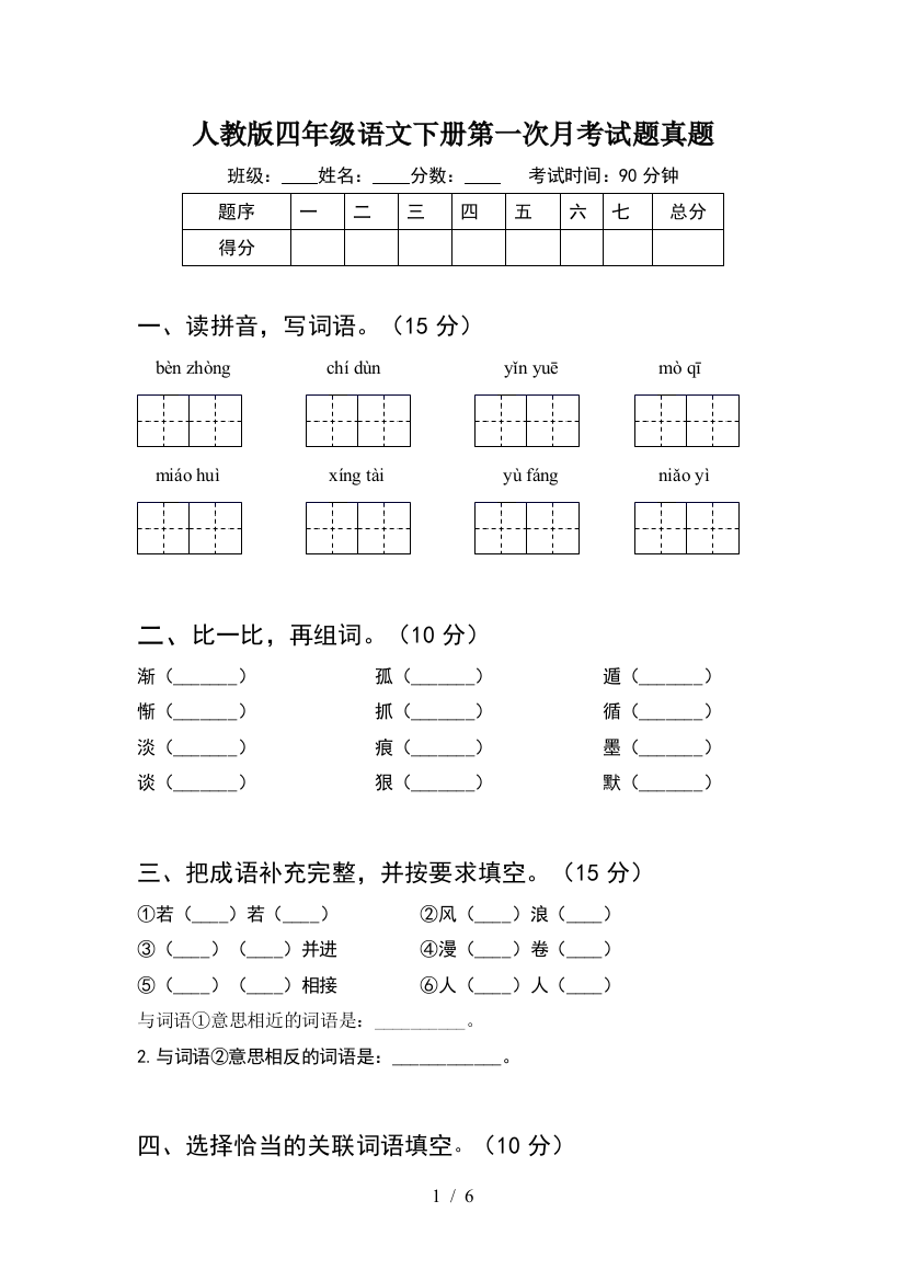 人教版四年级语文下册第一次月考试题真题