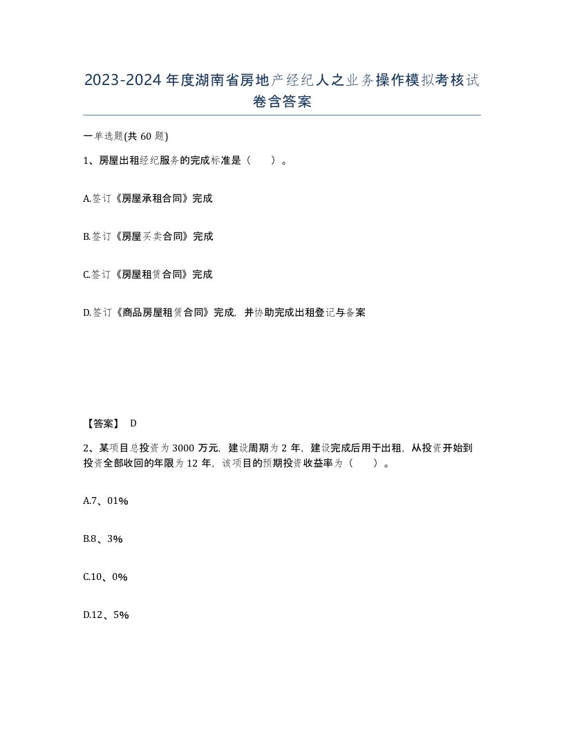 2023-2024年度湖南省房地产经纪人之业务操作模拟考核试卷含答案