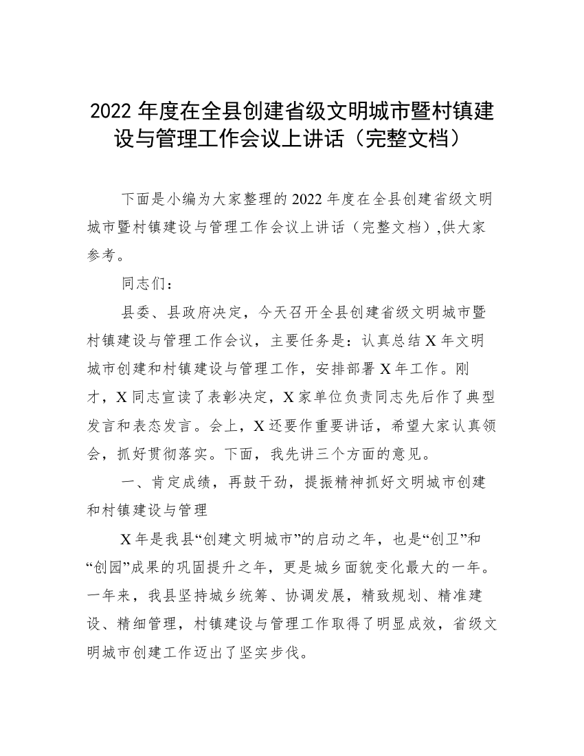 2022年度在全县创建省级文明城市暨村镇建设与管理工作会议上讲话（完整文档）