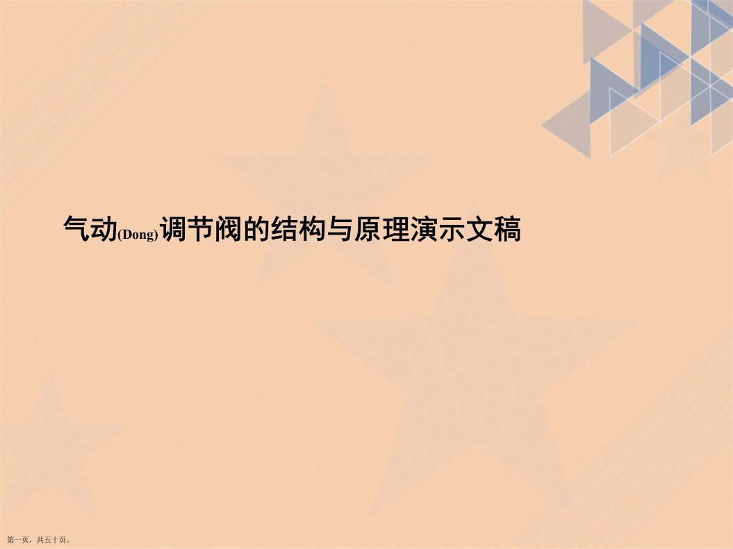 气动调节阀的结构与原理演示文稿