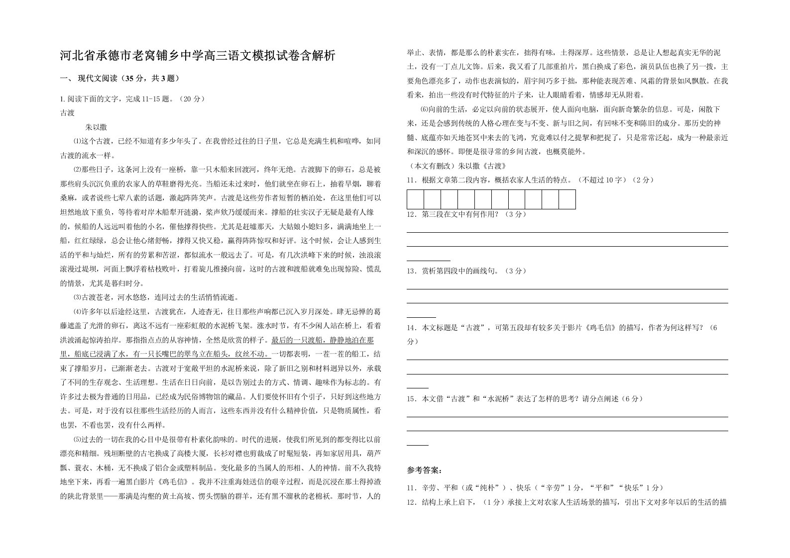 河北省承德市老窝铺乡中学高三语文模拟试卷含解析