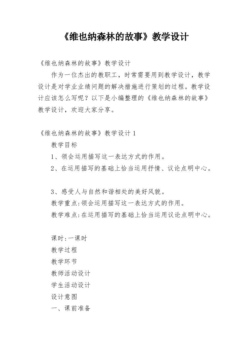 《维也纳森林的故事》教学设计