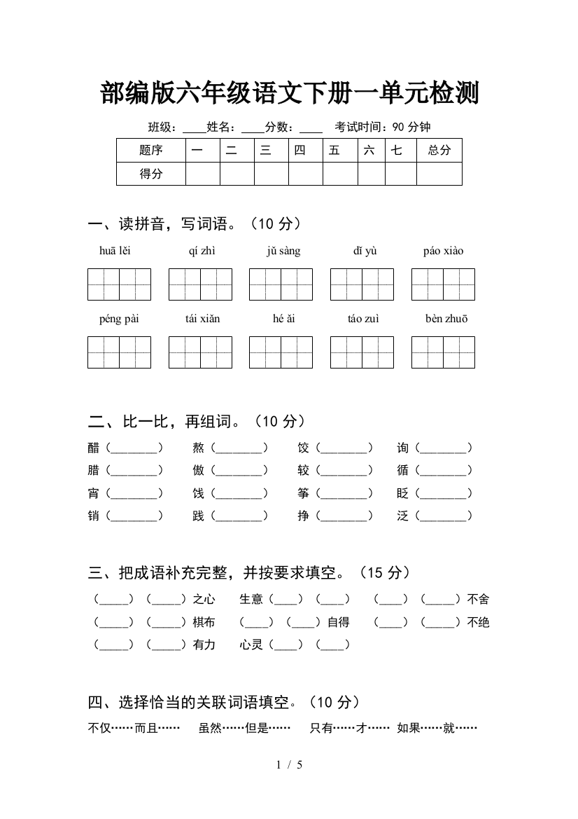 部编版六年级语文下册一单元检测