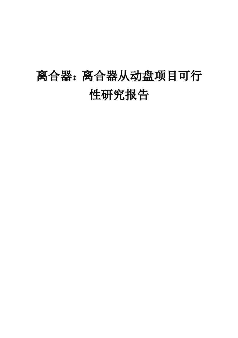 2024年离合器：离合器从动盘项目可行性研究报告