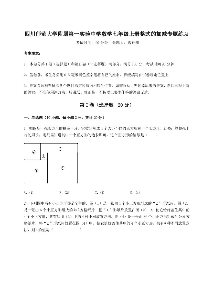 综合解析四川师范大学附属第一实验中学数学七年级上册整式的加减专题练习试题（解析版）