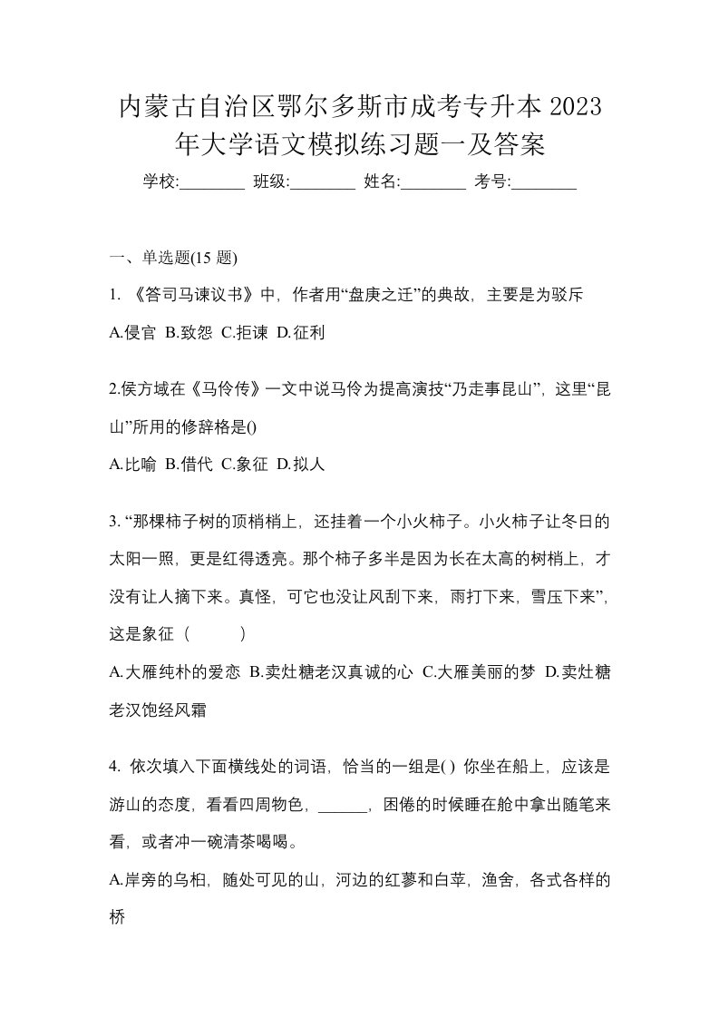 内蒙古自治区鄂尔多斯市成考专升本2023年大学语文模拟练习题一及答案