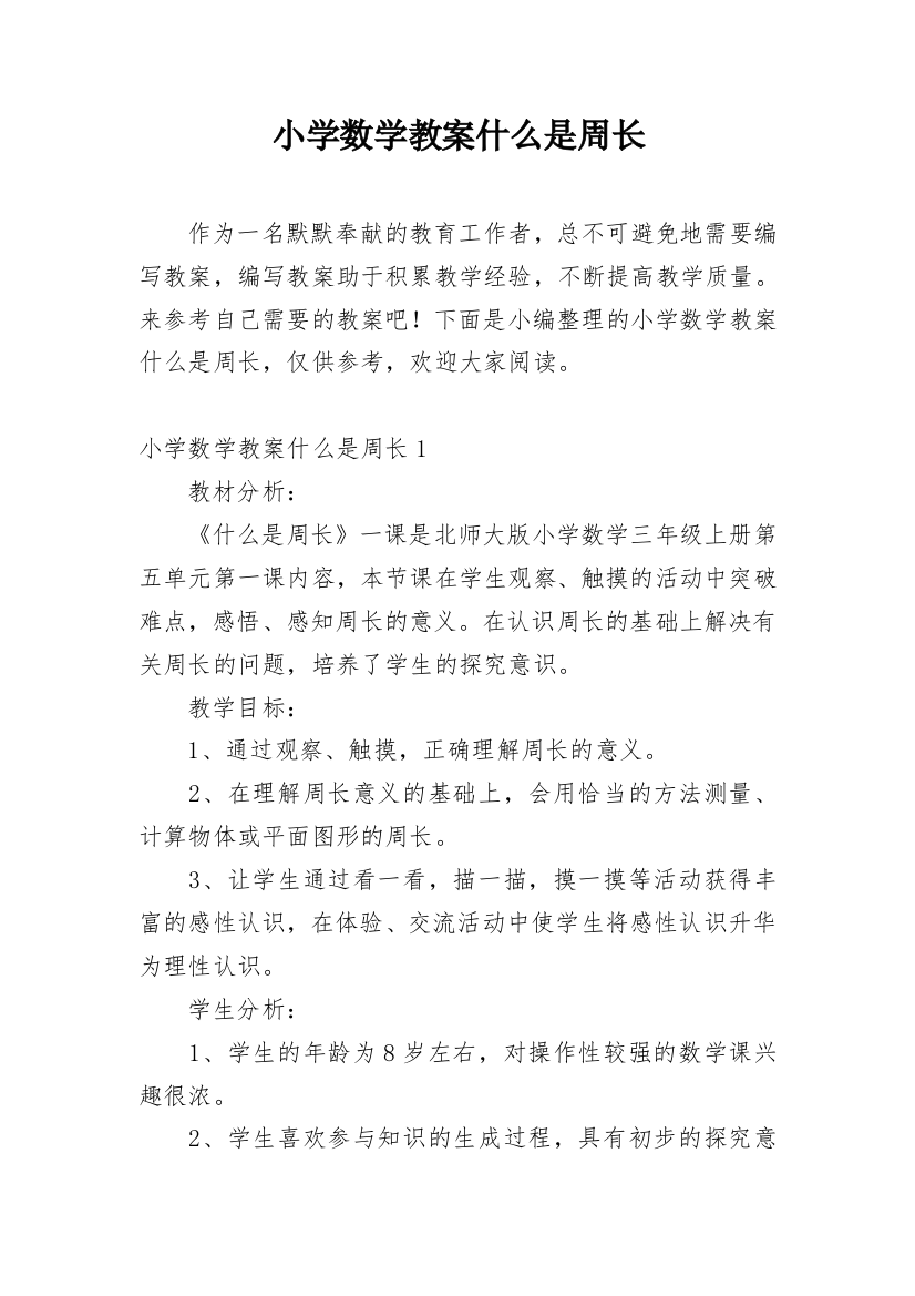 小学数学教案什么是周长