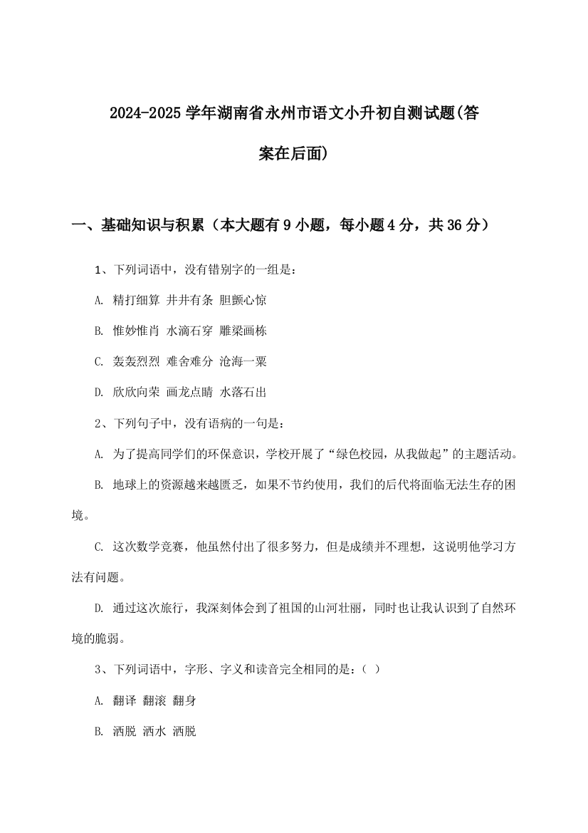 2024-2025学年湖南省永州市小升初语文试题与参考答案