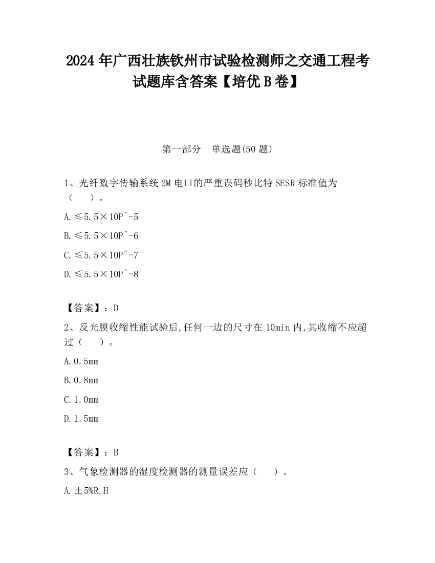 2024年广西壮族钦州市试验检测师之交通工程考试题库含答案【培优B卷】