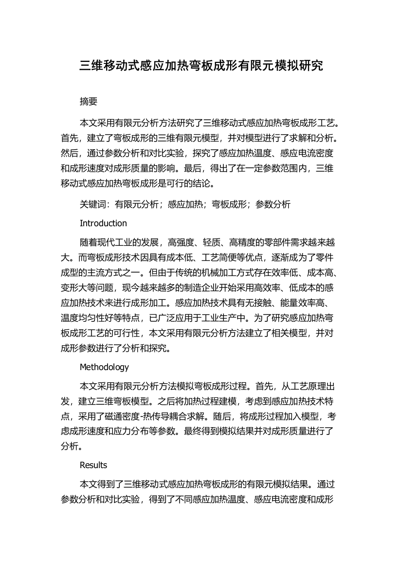 三维移动式感应加热弯板成形有限元模拟研究