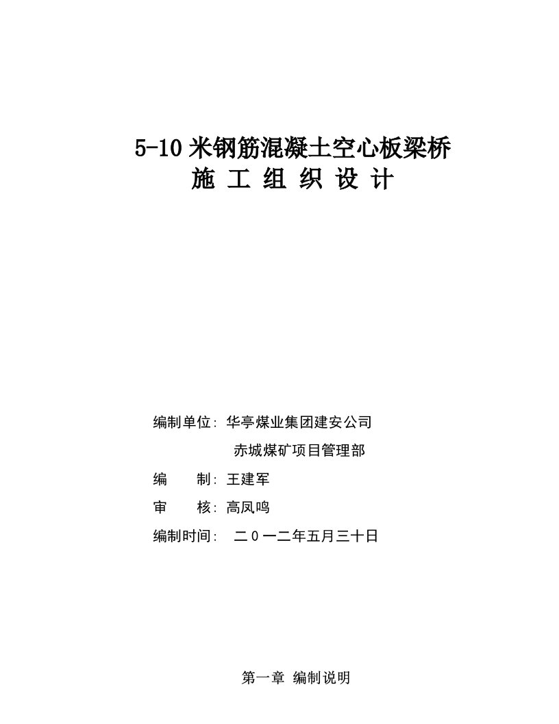 钢筋混凝土空心板梁桥施工组织设计资料