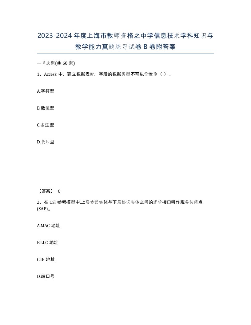 2023-2024年度上海市教师资格之中学信息技术学科知识与教学能力真题练习试卷B卷附答案