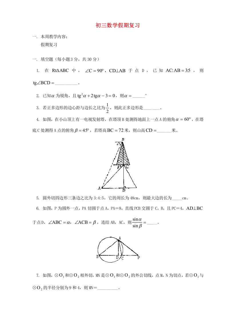 （小学中学试题）初三数学假期复习