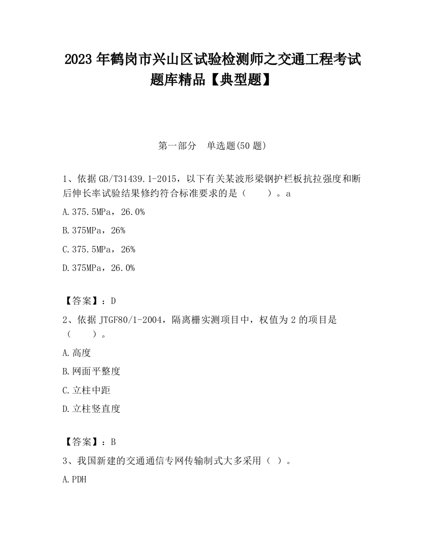 2023年鹤岗市兴山区试验检测师之交通工程考试题库精品【典型题】